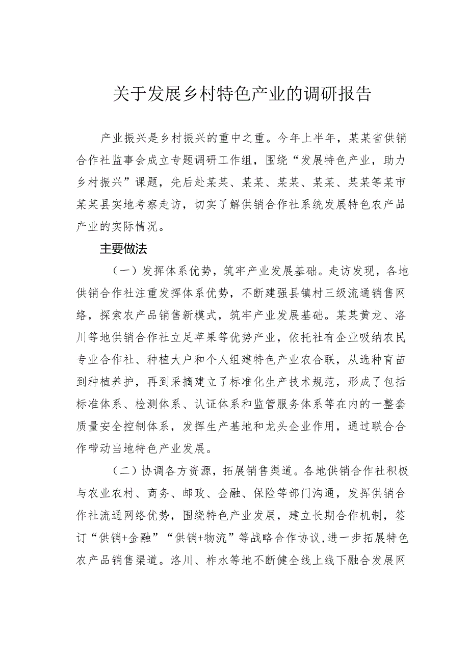 关于发展乡村特色产业的调研报告.docx_第1页