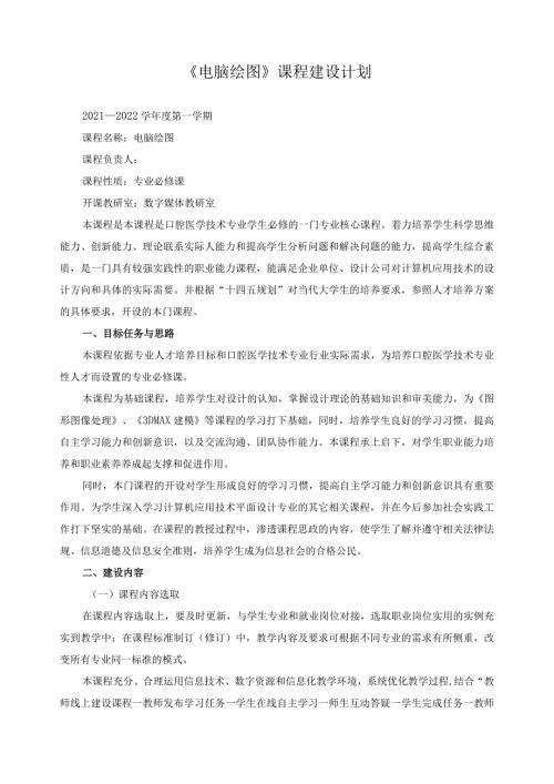 《电脑绘图》课程建设计划（含课程思政）.docx