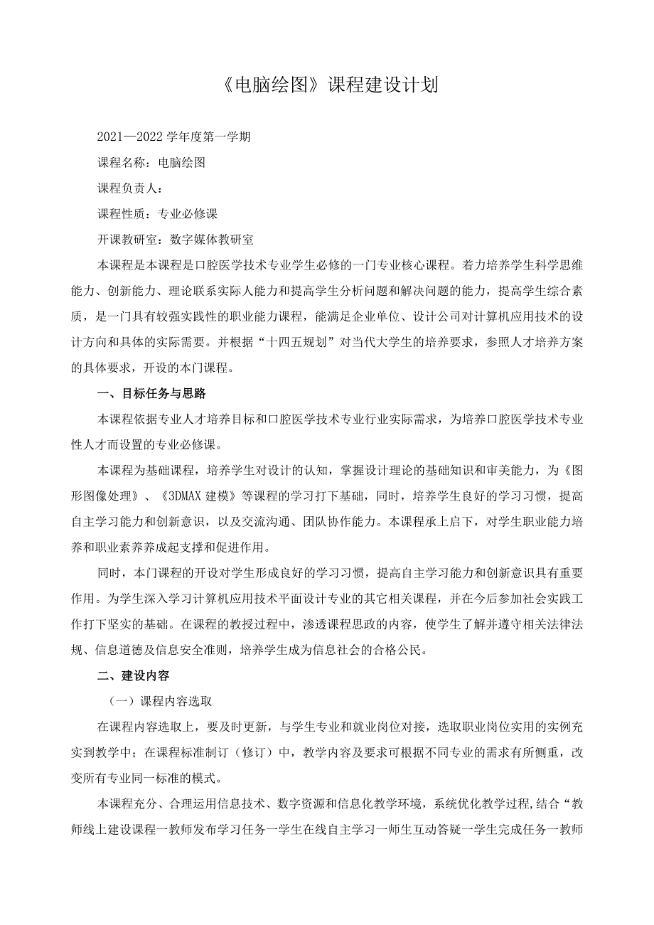 《电脑绘图》课程建设计划（含课程思政）.docx_第1页