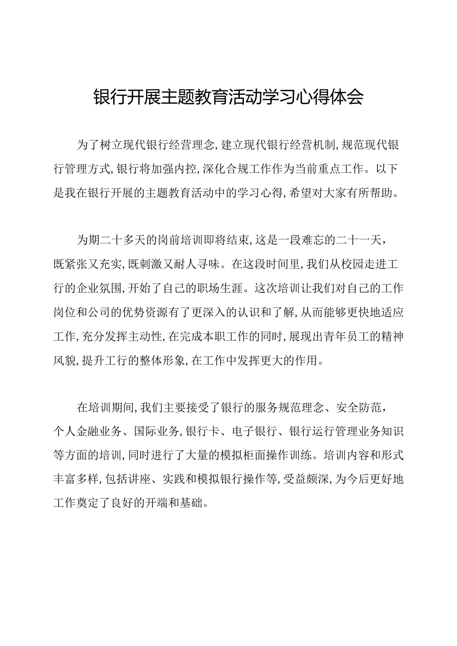 银行开展主题教育活动学习心得体会.docx_第1页