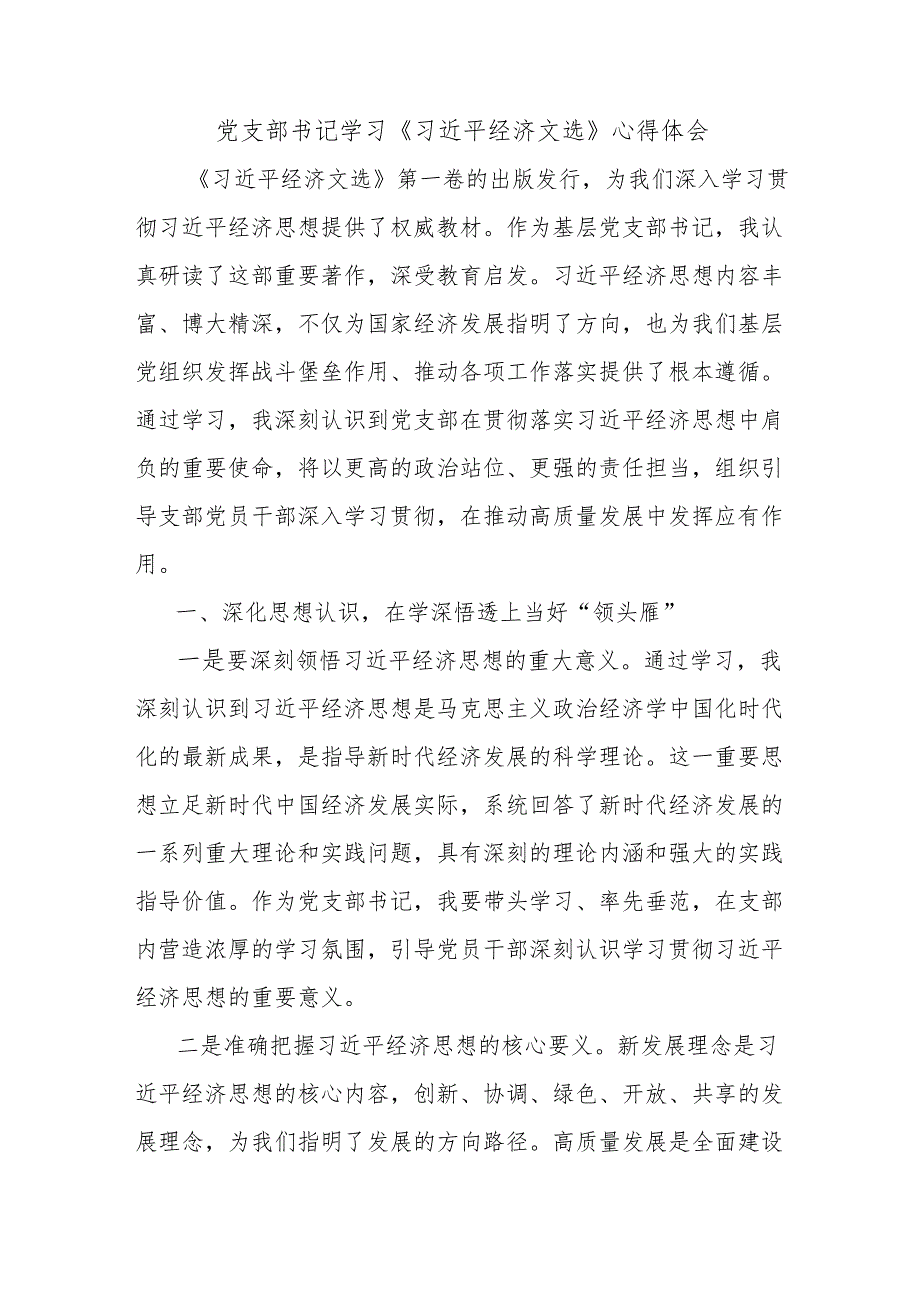 党支部书记学习《习近平经济文选》心得体会.docx_第1页