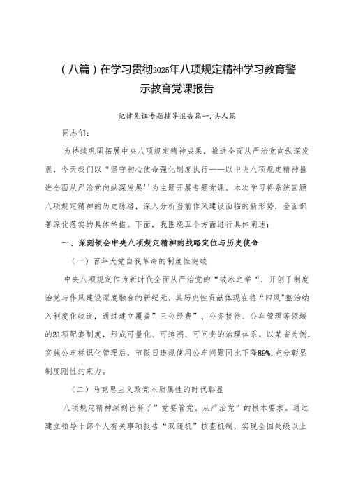 （八篇）在学习贯彻2025年八项规定精神学习教育警示教育党课报告.docx