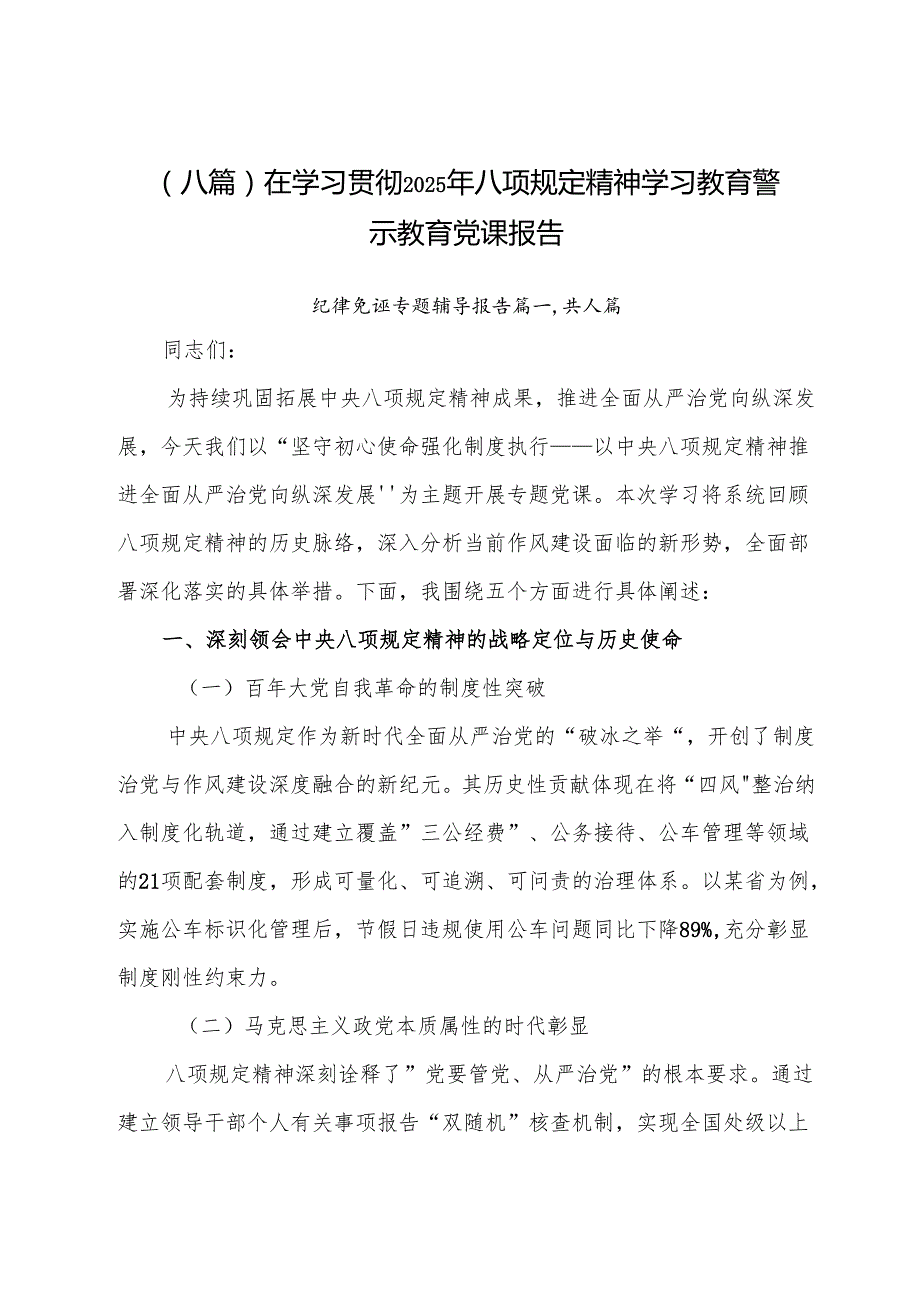 （八篇）在学习贯彻2025年八项规定精神学习教育警示教育党课报告.docx_第1页