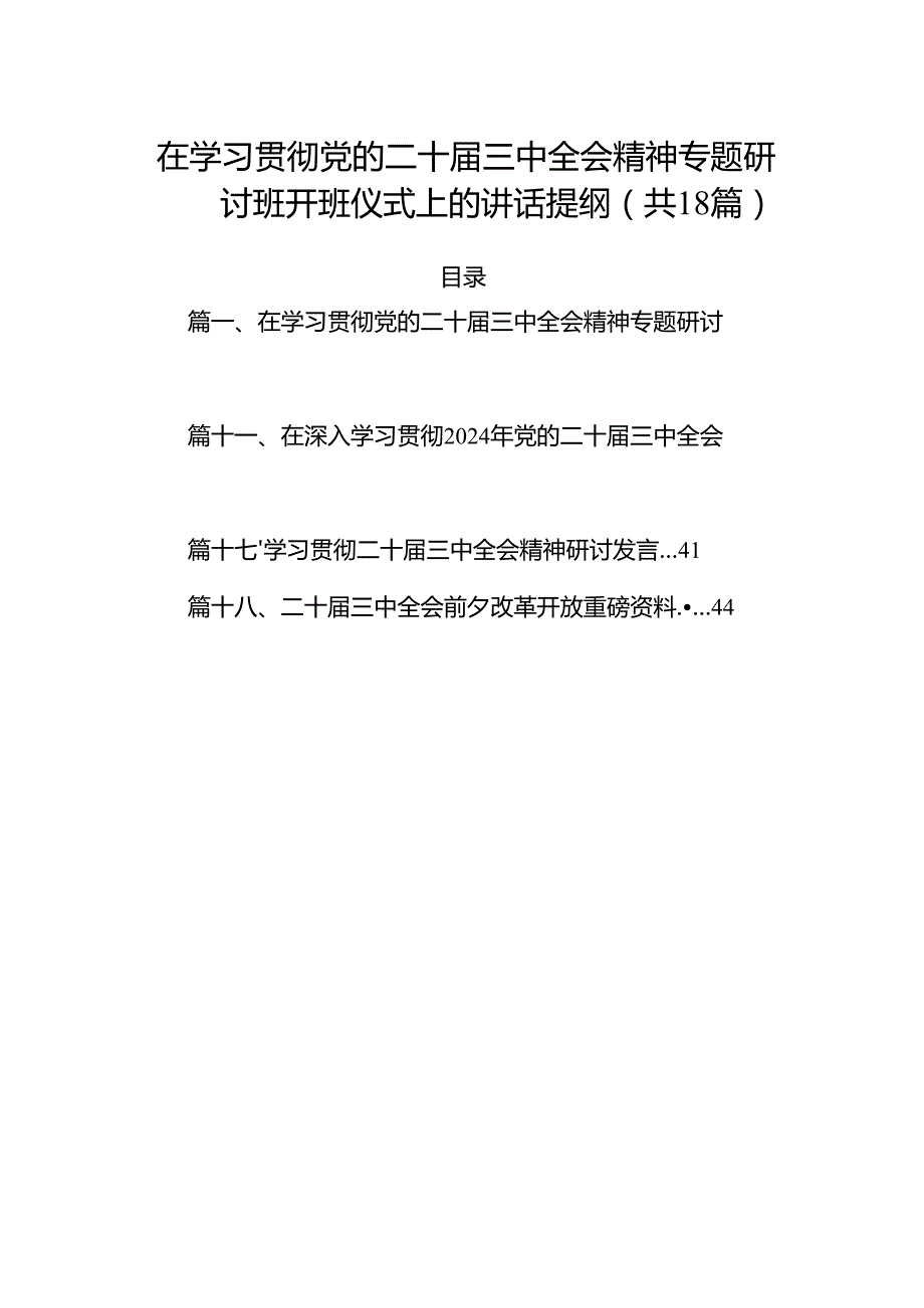 (18篇)在学习贯彻党的二十三中全会精神专题研讨班开班仪式上的讲话提纲合集范本.docx_第1页