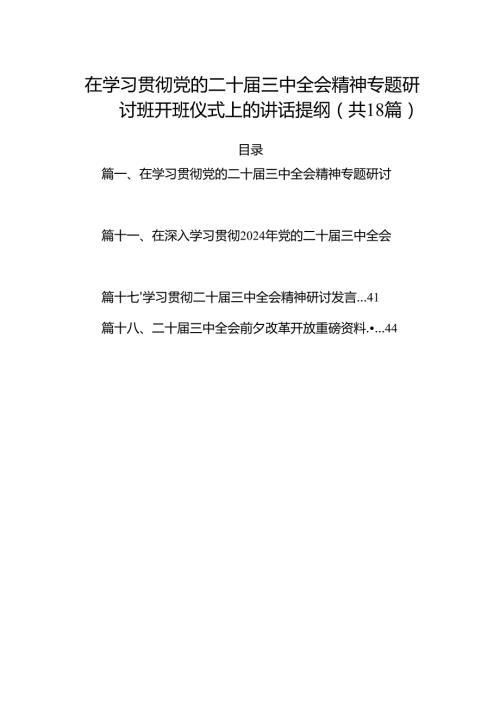 (18篇)在学习贯彻党的二十三中全会精神专题研讨班开班仪式上的讲话提纲合集范本.docx