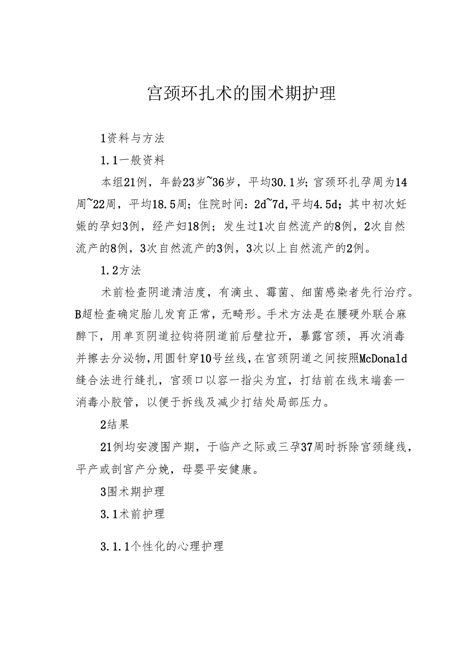 宫颈环扎术的围术期护理.docx_第1页