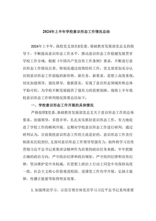 （11篇）2024年上半年学校意识形态工作情况总结样例.docx