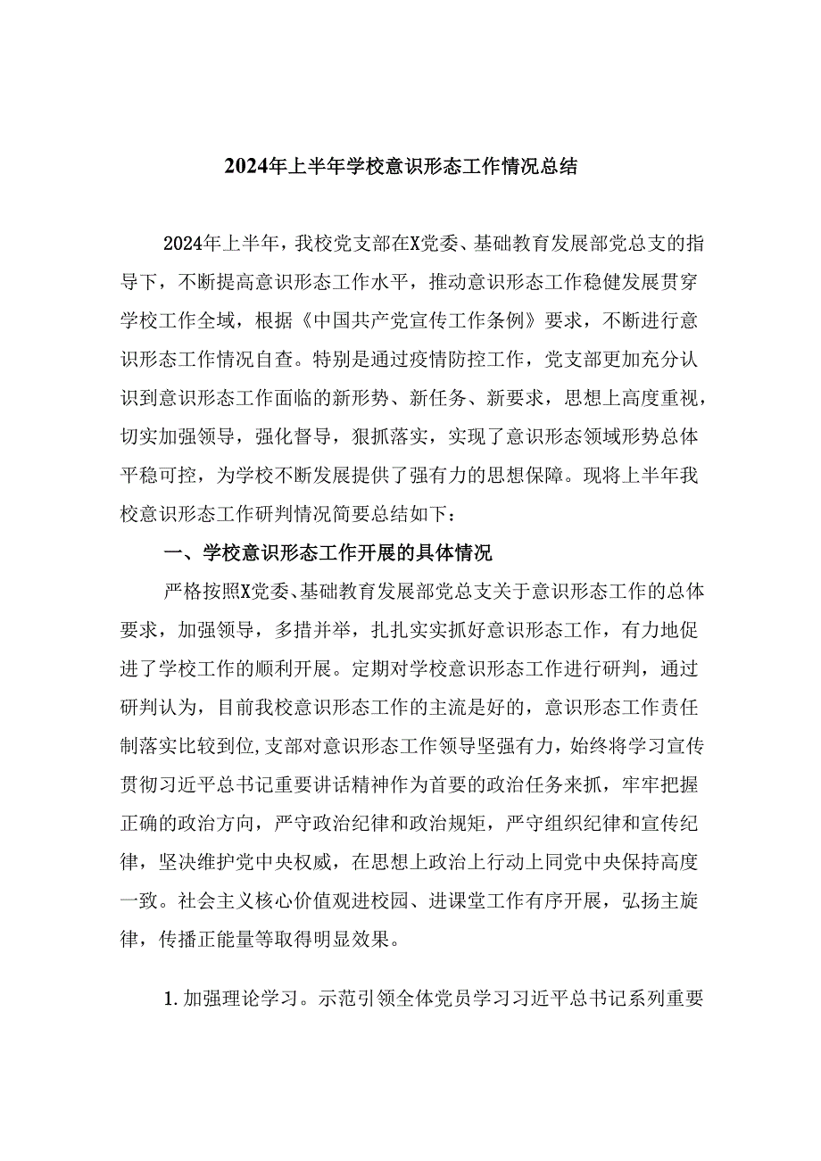 （11篇）2024年上半年学校意识形态工作情况总结样例.docx_第1页