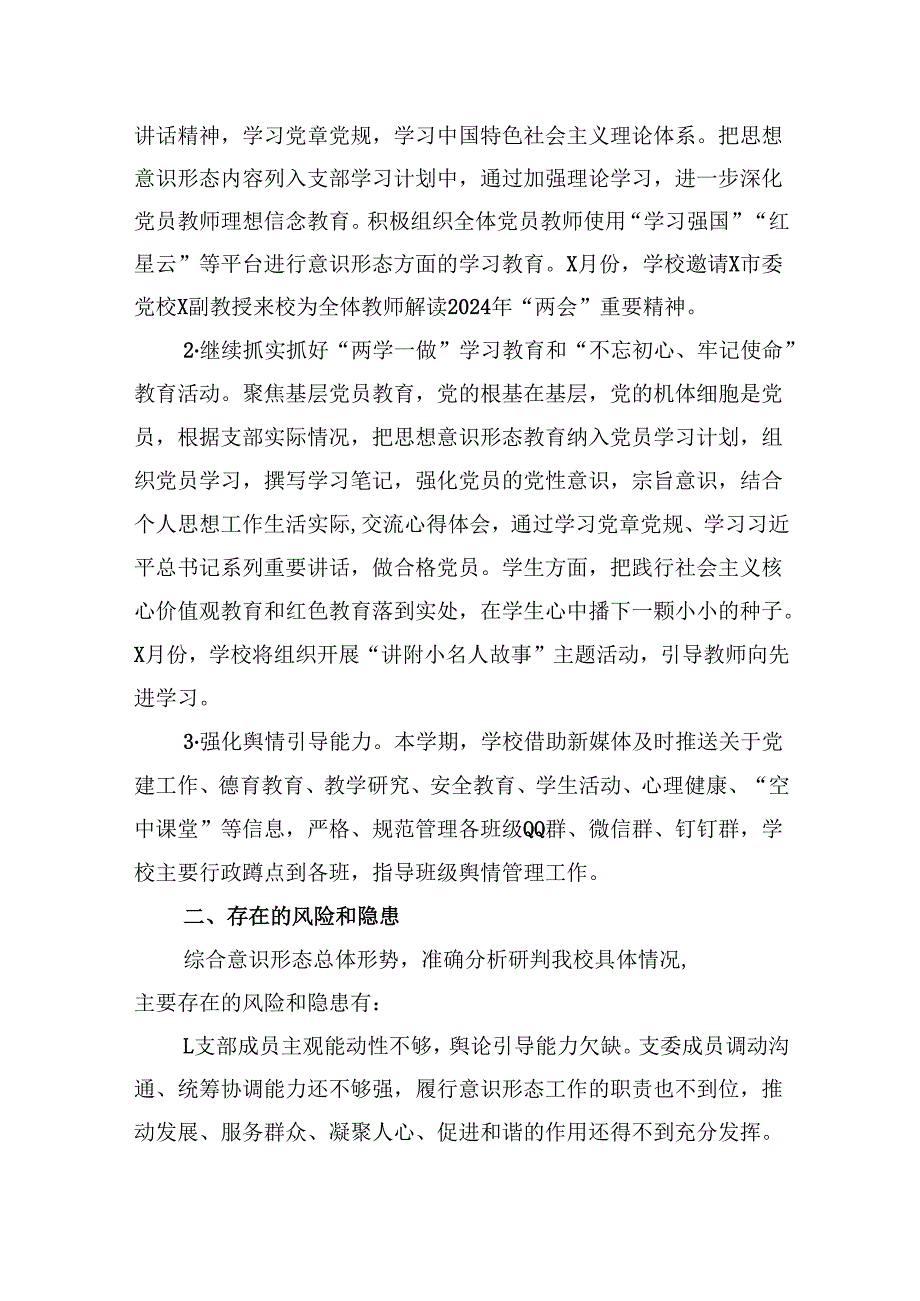 （11篇）2024年上半年学校意识形态工作情况总结样例.docx_第2页