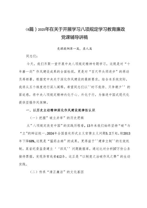 （8篇）2025年在关于开展学习八项规定学习教育廉政党课辅导讲稿.docx
