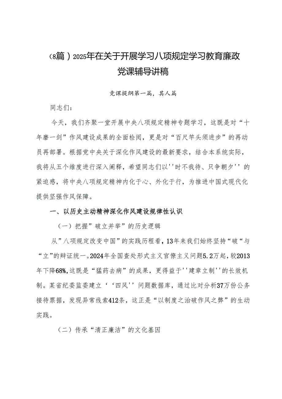 （8篇）2025年在关于开展学习八项规定学习教育廉政党课辅导讲稿.docx_第1页