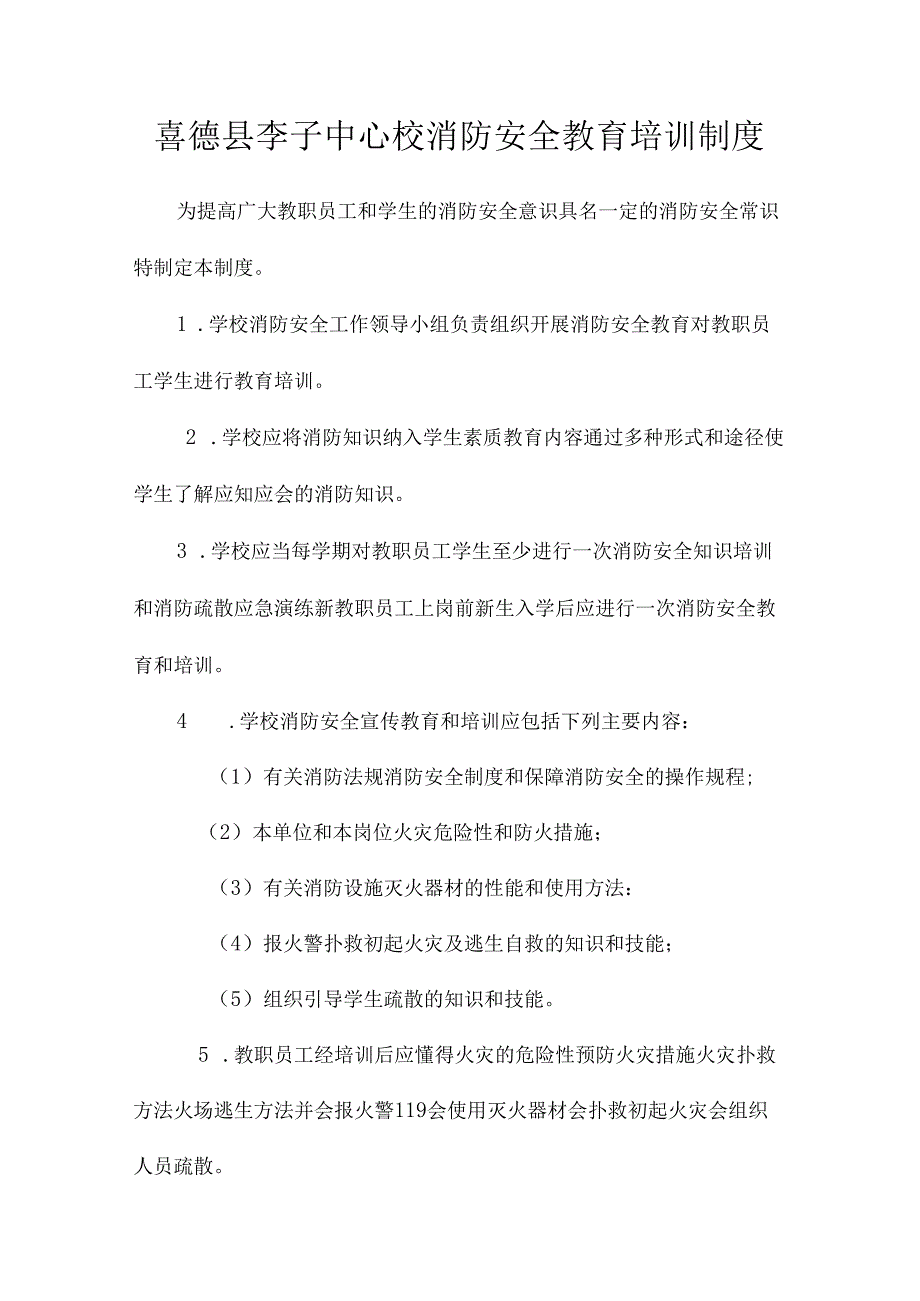 喜德县李子中心校消防安全教育培训制度.docx_第1页
