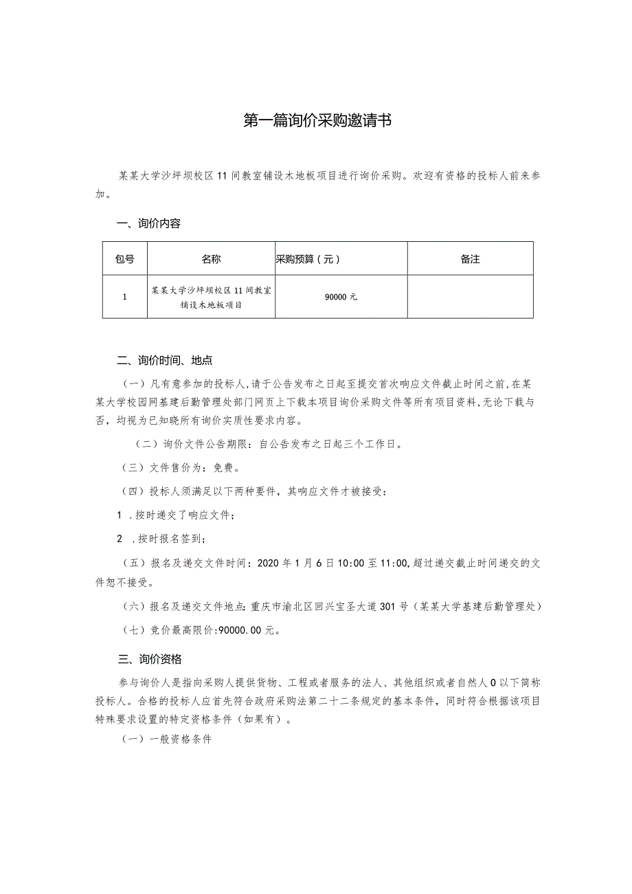 教室铺设木地板项目询价采购文件.docx_第3页