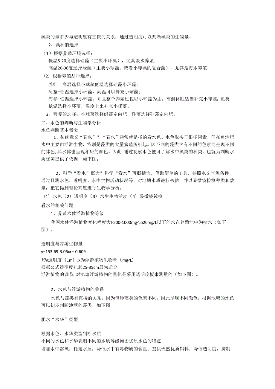 藻类养殖水质要求.docx_第2页