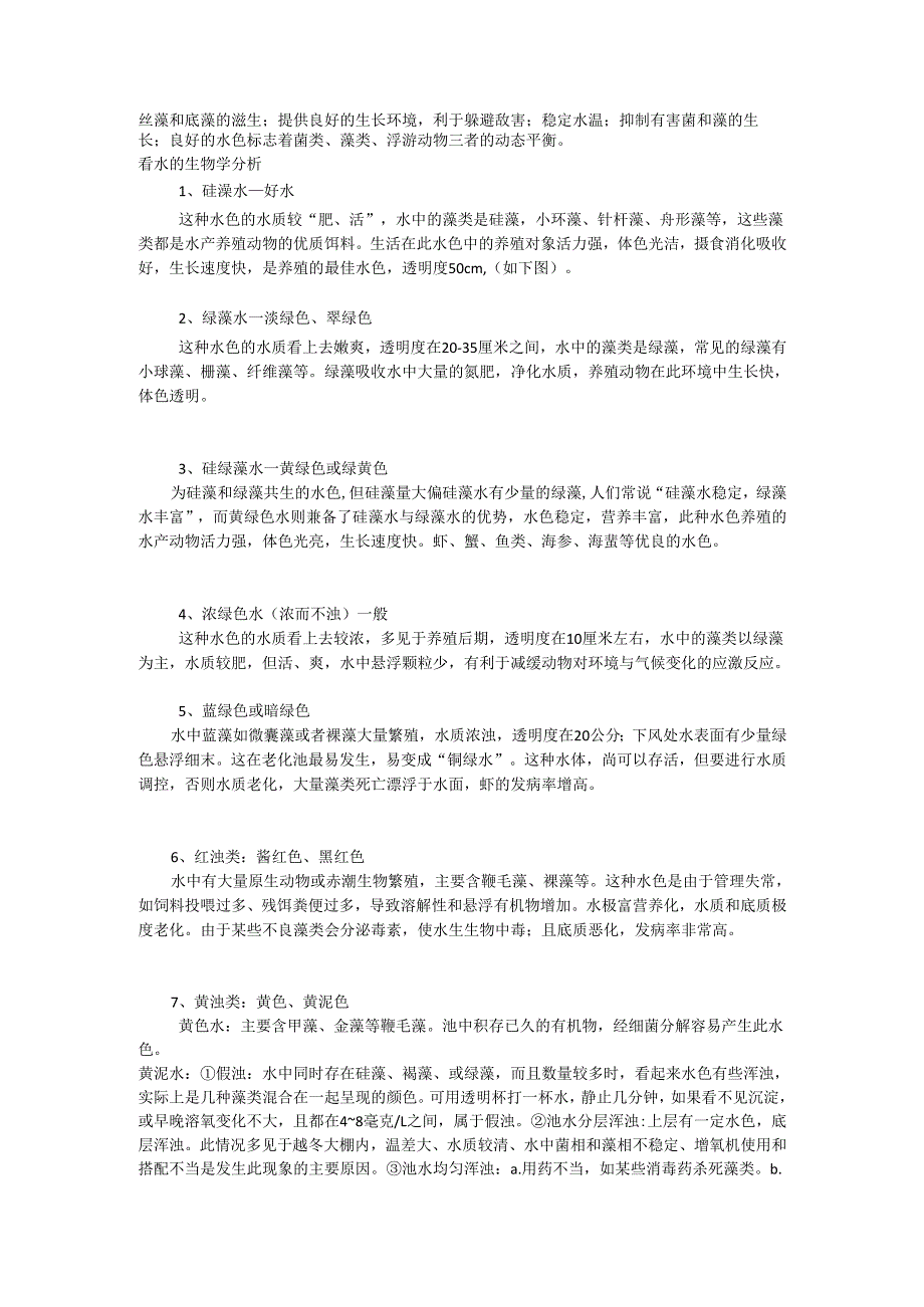 藻类养殖水质要求.docx_第3页