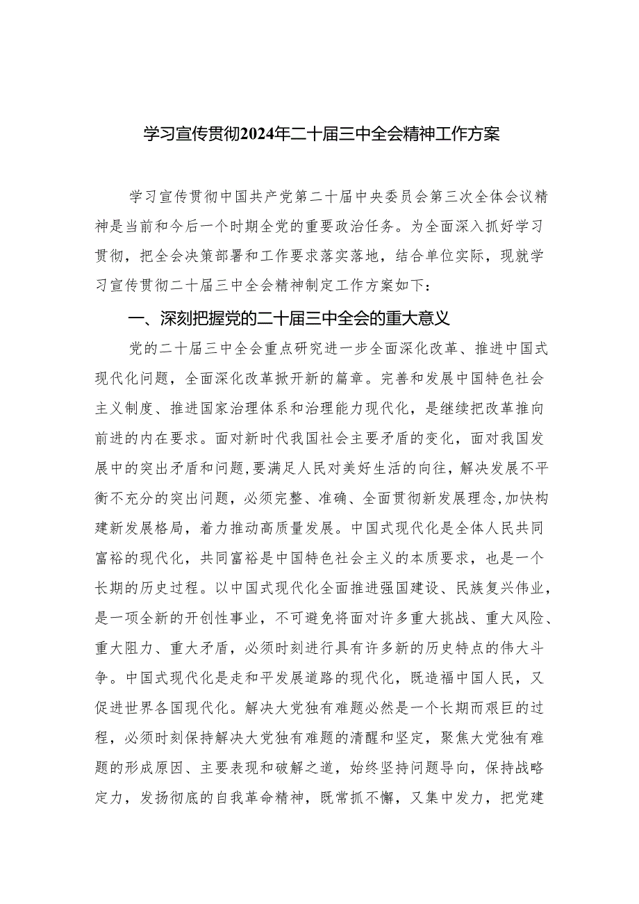（8篇）学习宣传贯彻2024年二十三中全会精神工作方案范文.docx_第1页