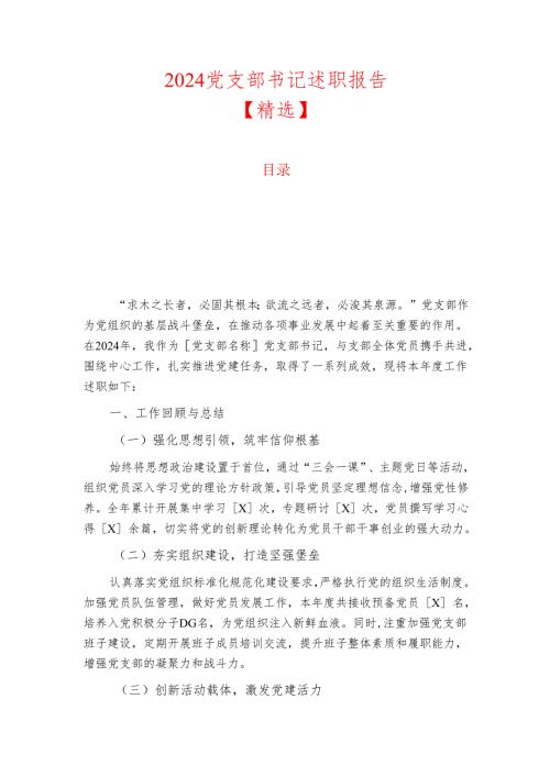 2024党支部书记述职报告【精选】.docx