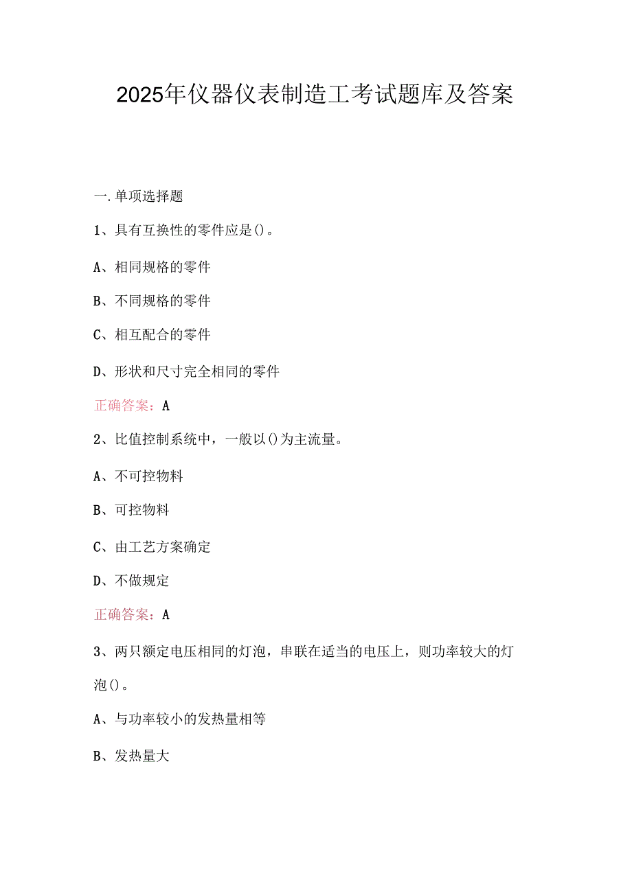 2025年仪器仪表制造工考试题库及答案.docx_第1页