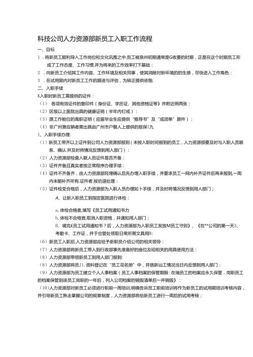 科技公司人力资源部新员工入职工作流程.docx