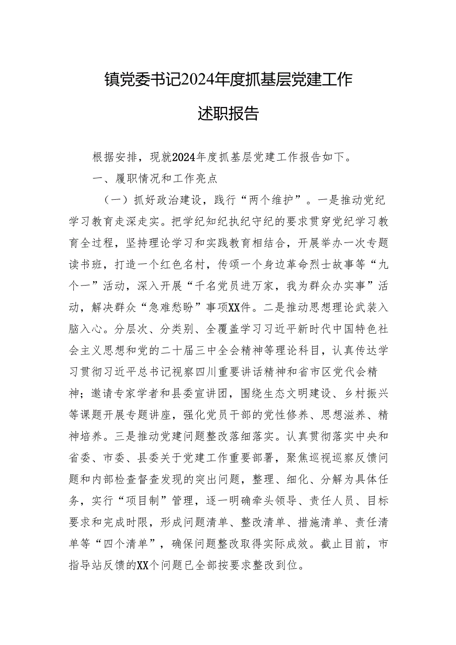 镇党委书记2024抓基层党建工作述职报告(5篇).docx_第1页
