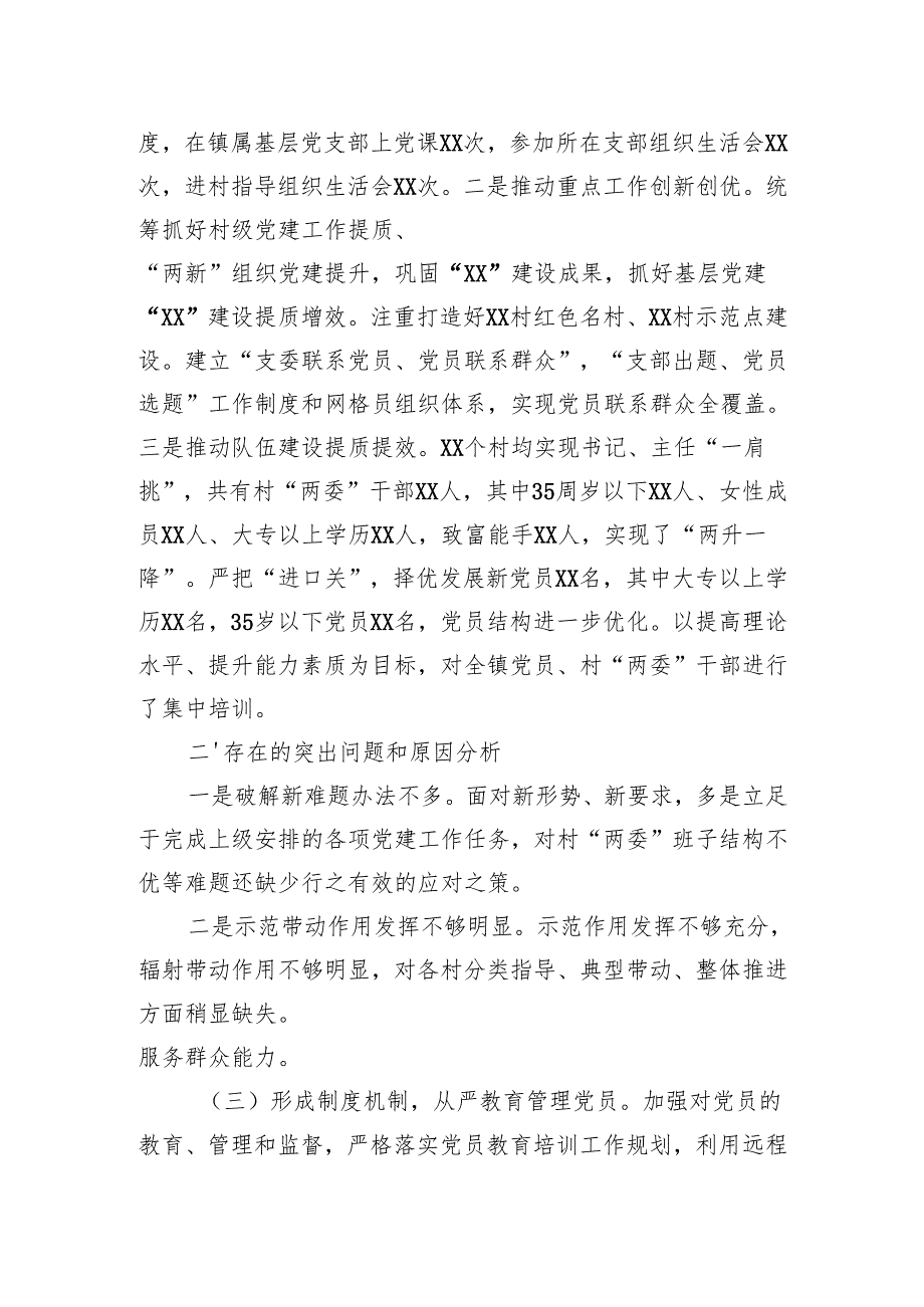 镇党委书记2024抓基层党建工作述职报告(5篇).docx_第3页