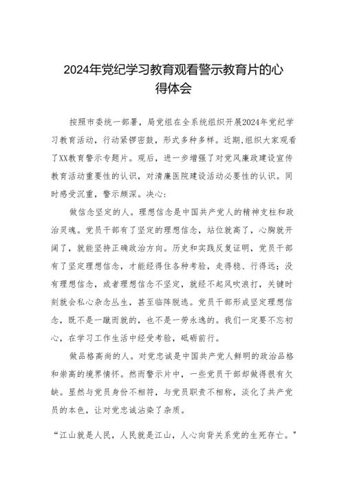 卫健干部2024年党纪学习教育观看警示教育片心得体会15篇.docx