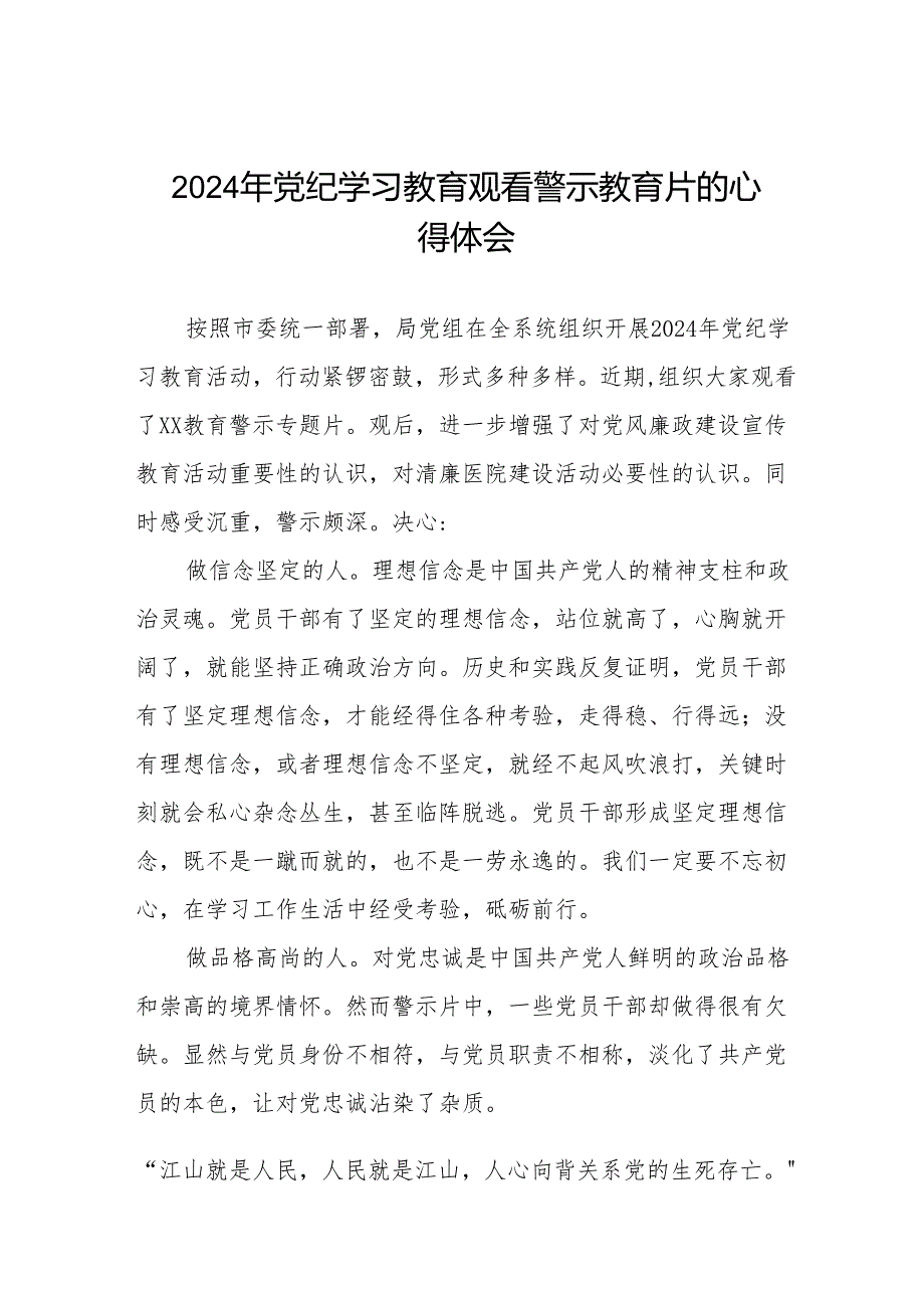 卫健干部2024年党纪学习教育观看警示教育片心得体会15篇.docx_第1页