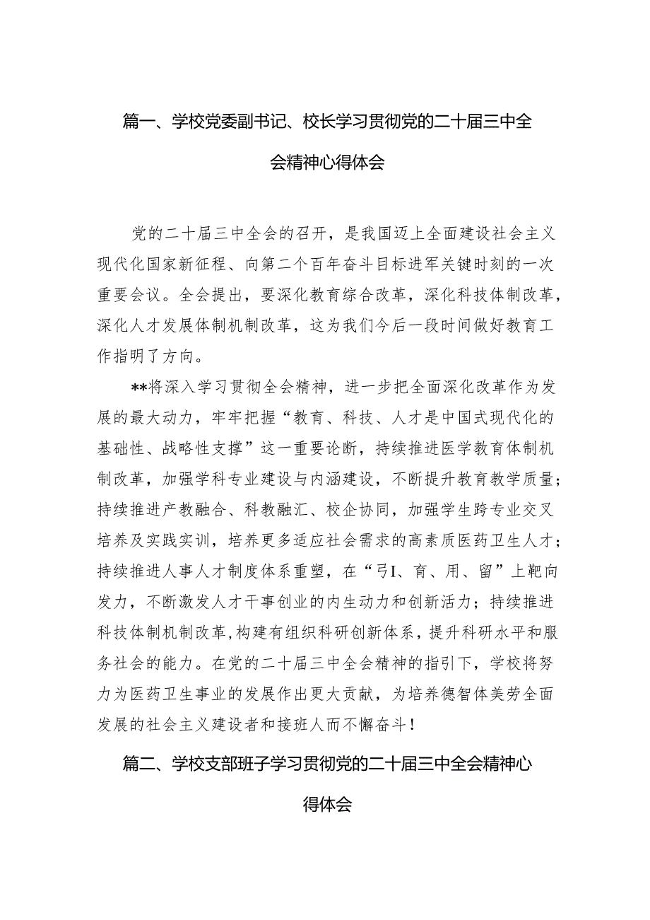 学校党委副书记、校长学习贯彻党的二十三中全会精神心得体会15篇（精选）.docx_第2页