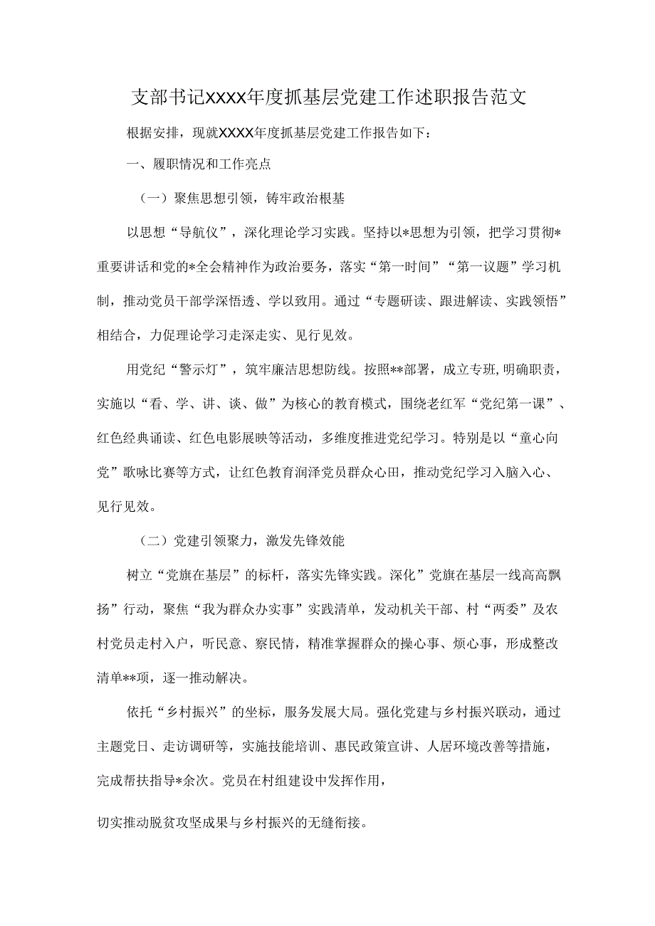 支部书记XXXX抓基层党建工作述职报告范文.docx_第1页