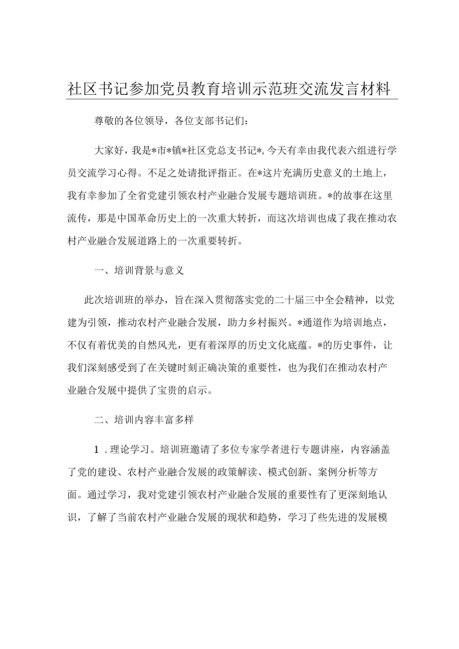 社区书记参加党员教育培训示范班交流发言材料.docx_第1页