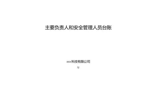 公司主要负责人和安全管理人员台账模板.docx