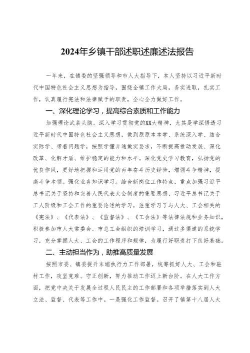2024年乡镇干部述职述廉述法报告.docx