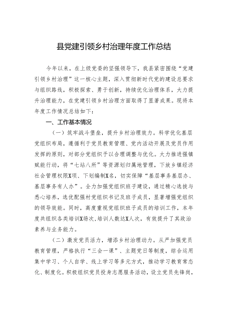 县党建引领乡村治理工作总结.docx_第1页