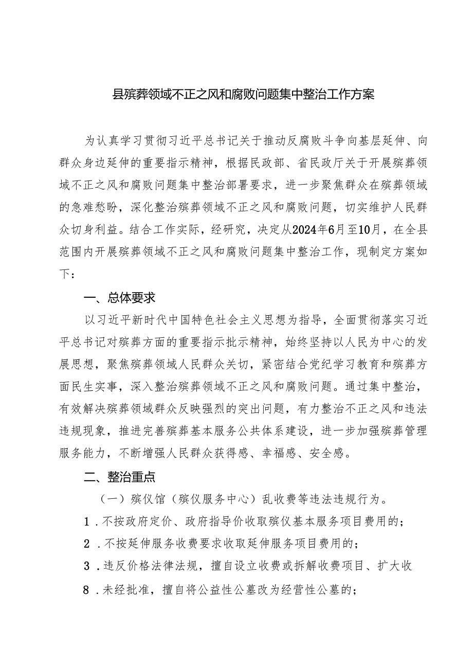 县殡葬领域不正之风和腐败问题集中整治工作方案（共四篇）.docx_第1页