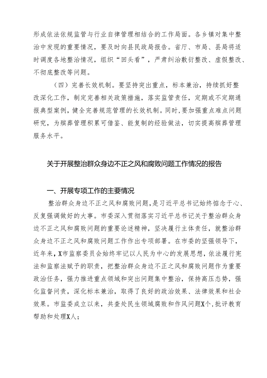 县殡葬领域不正之风和腐败问题集中整治工作方案（共四篇）.docx_第3页
