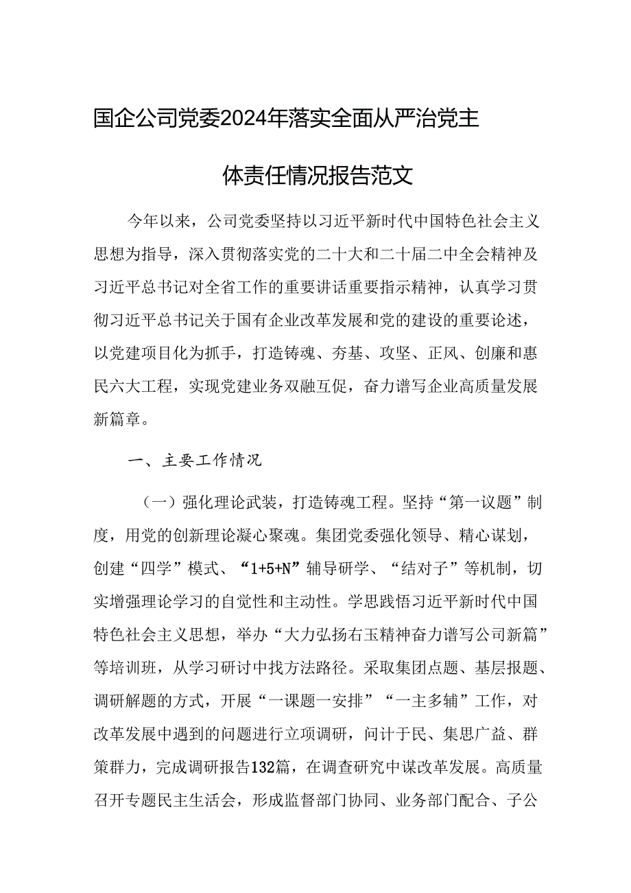 国企公司党委2024年落实全面从严治党主体责任情况报告范文.docx_第1页