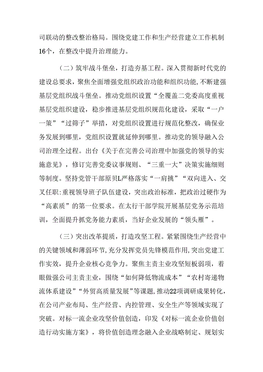 国企公司党委2024年落实全面从严治党主体责任情况报告范文.docx_第2页