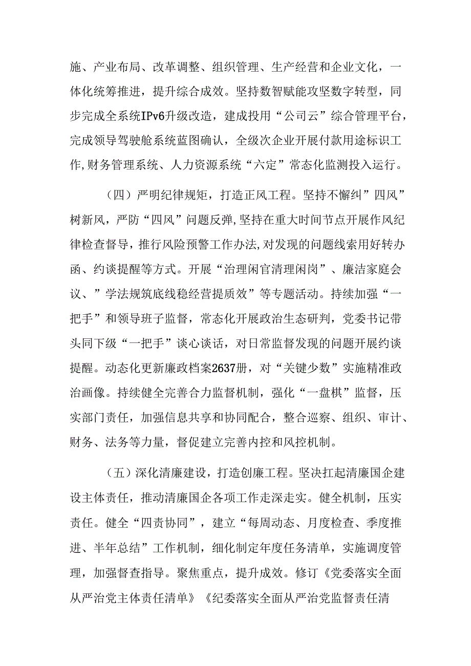国企公司党委2024年落实全面从严治党主体责任情况报告范文.docx_第3页