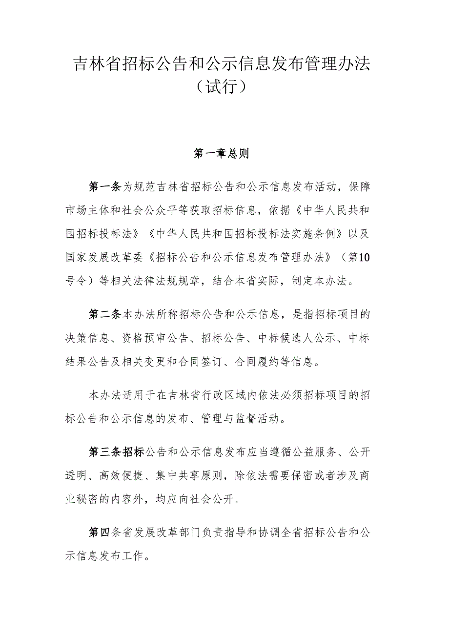 吉林省招标公告和公示信息发布管理办法（试行）.docx_第1页