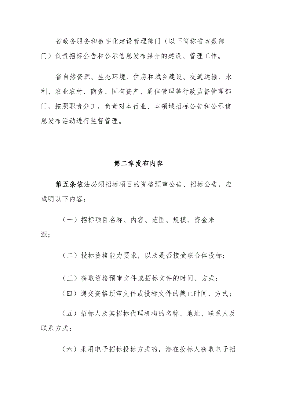吉林省招标公告和公示信息发布管理办法（试行）.docx_第2页