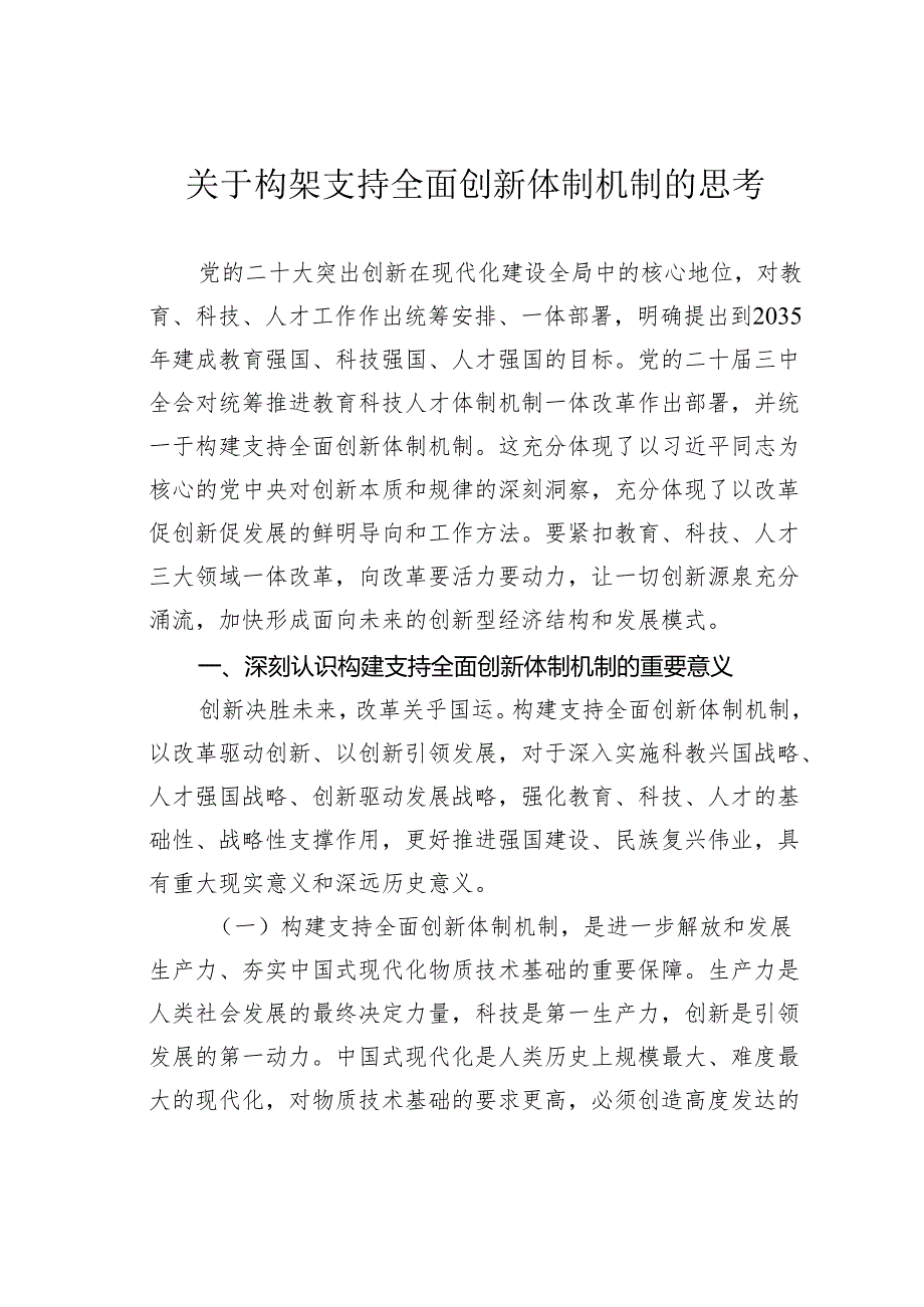关于构架支持全面创新体制机制的思考.docx_第1页