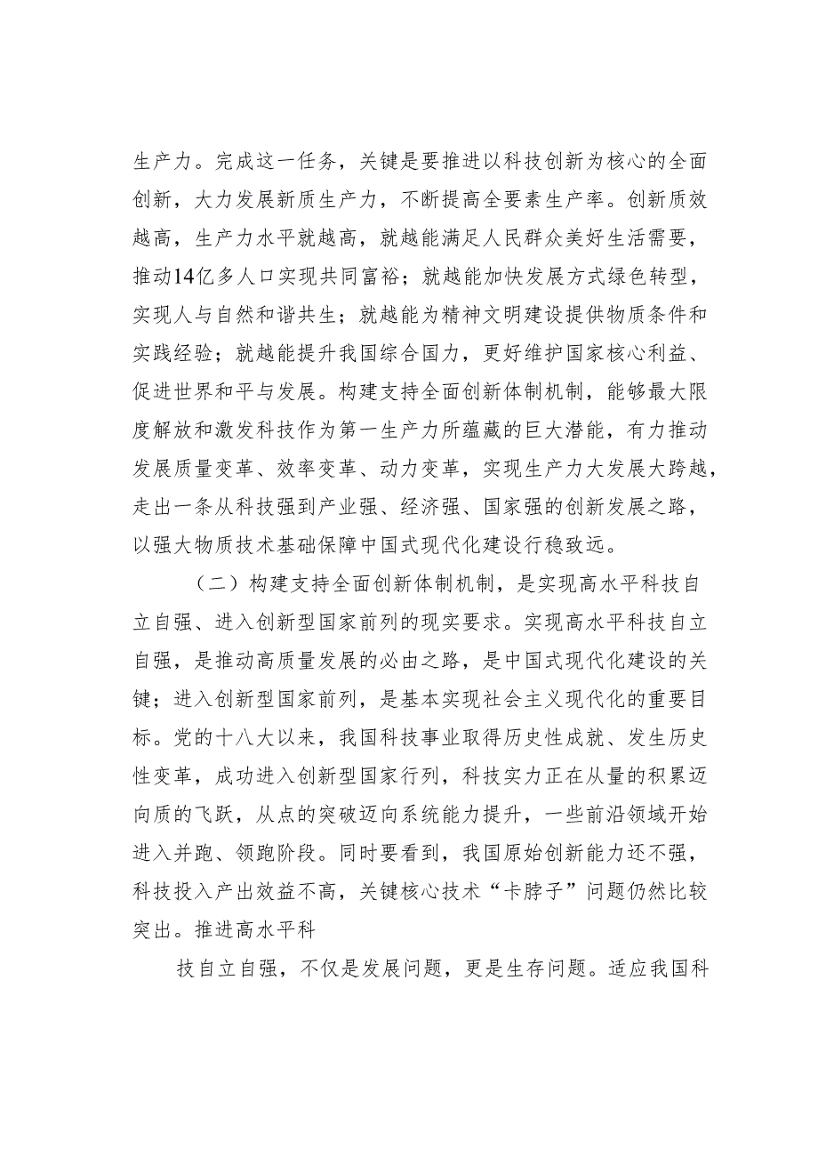 关于构架支持全面创新体制机制的思考.docx_第2页