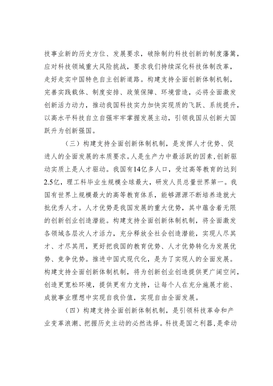 关于构架支持全面创新体制机制的思考.docx_第3页
