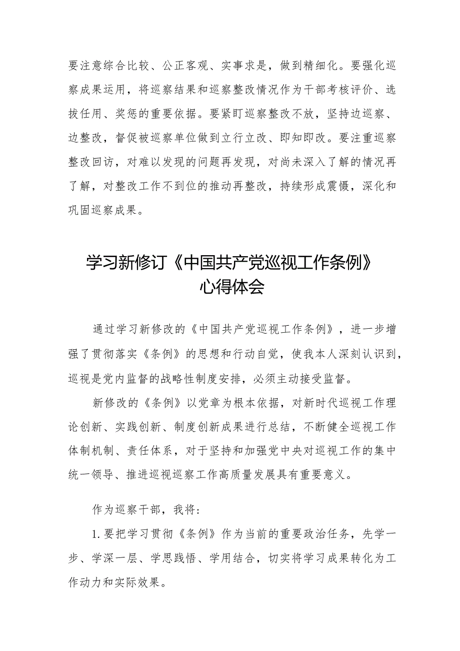 纪检干部学习2024年新修订《中国共产党巡视工作条例》心得体会(五篇).docx_第3页