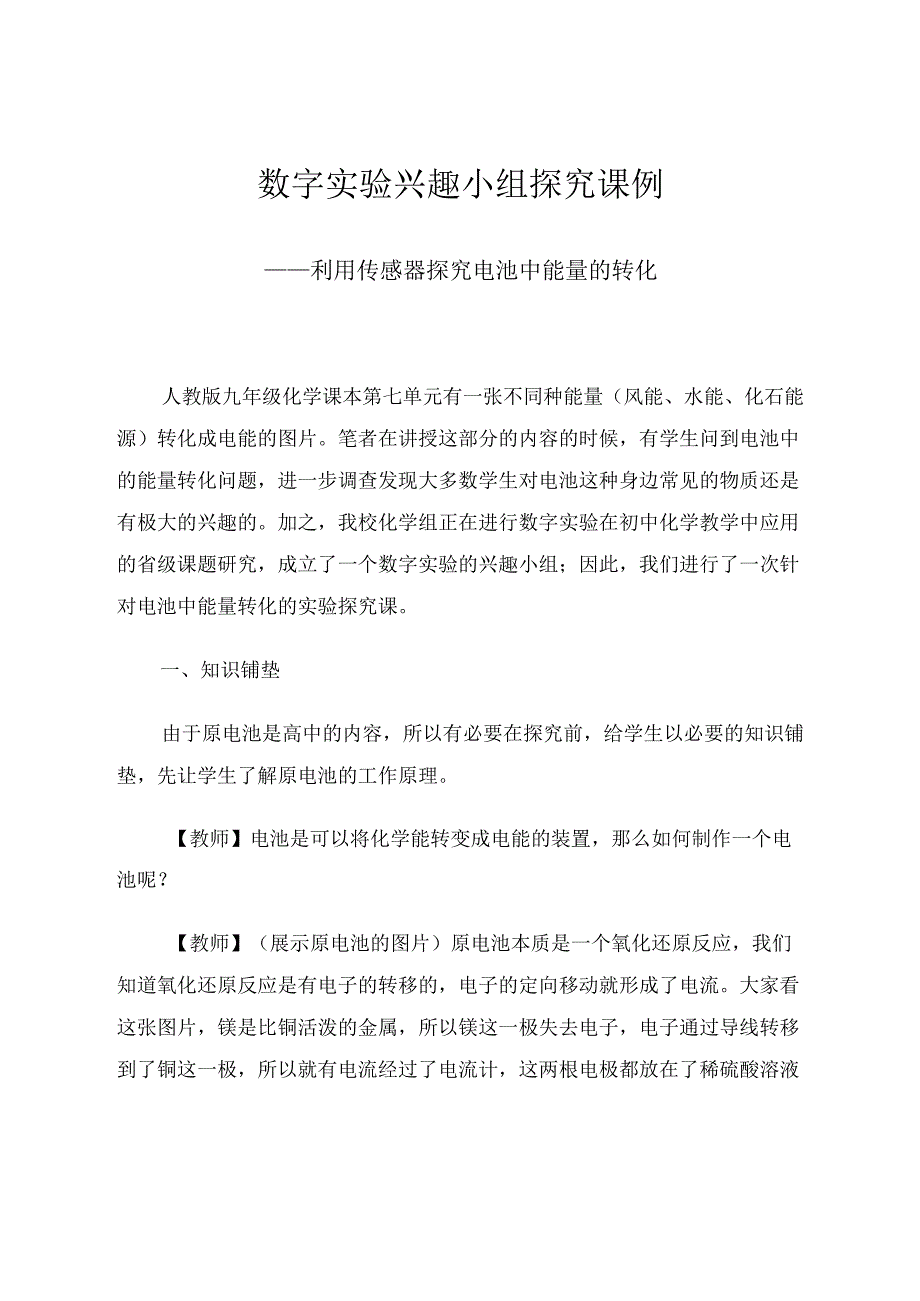 数字实验兴趣小组探究课例 论文.docx_第1页