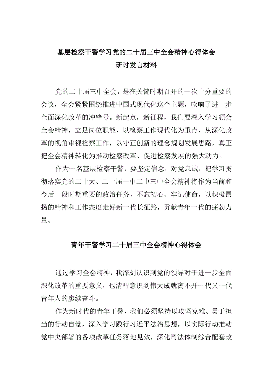基层检察干警学习党的二十三中全会精神心得体会研讨发言材料8篇（最新版）.docx_第1页