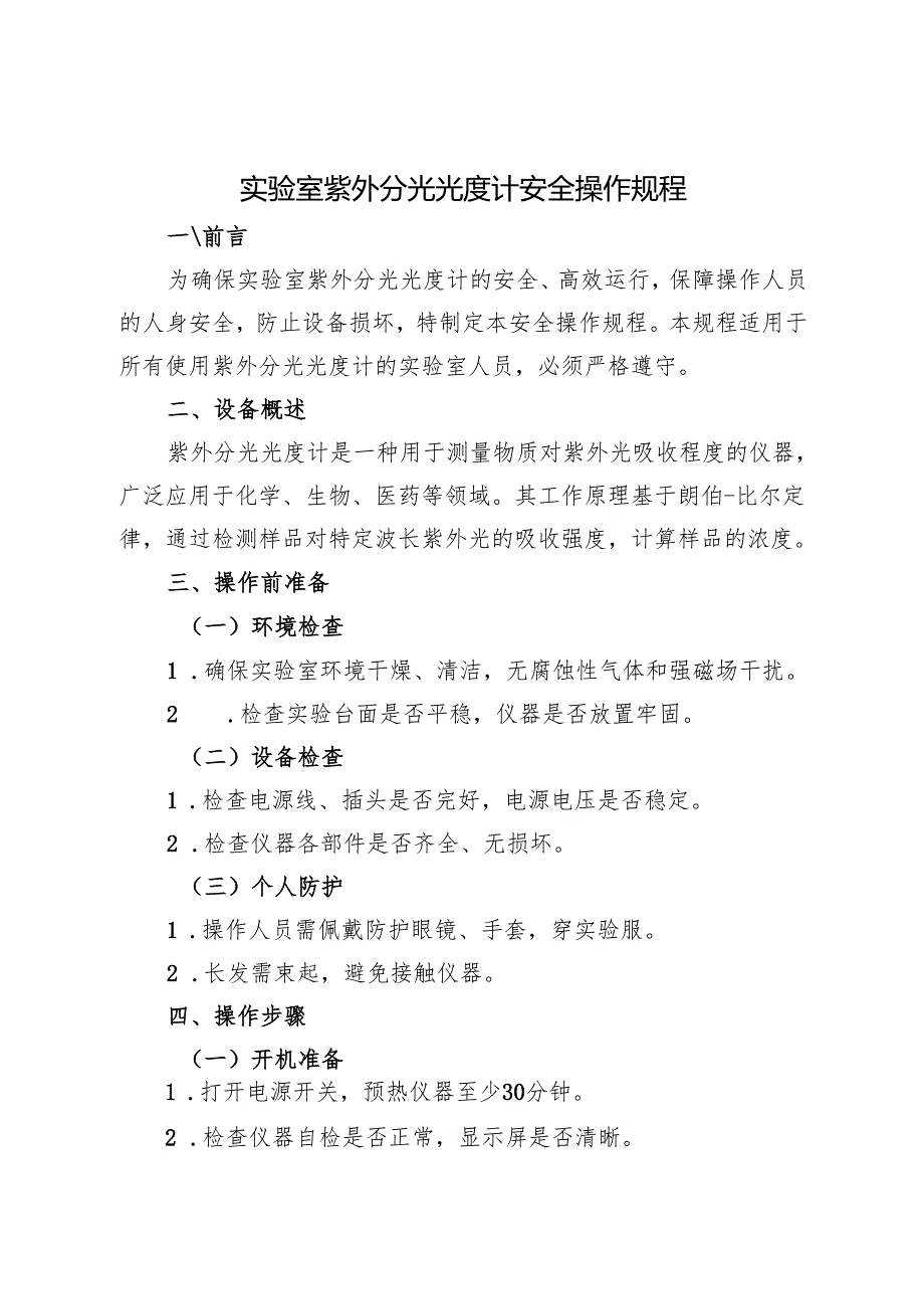 2025版《实验室紫外分光光度计安全操作规程》.docx_第1页
