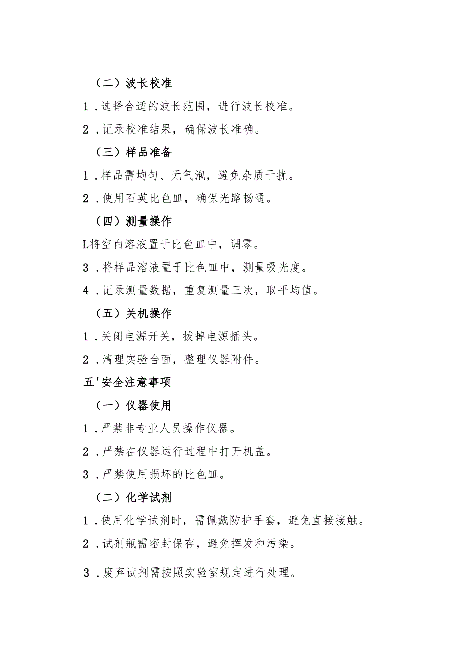 2025版《实验室紫外分光光度计安全操作规程》.docx_第2页