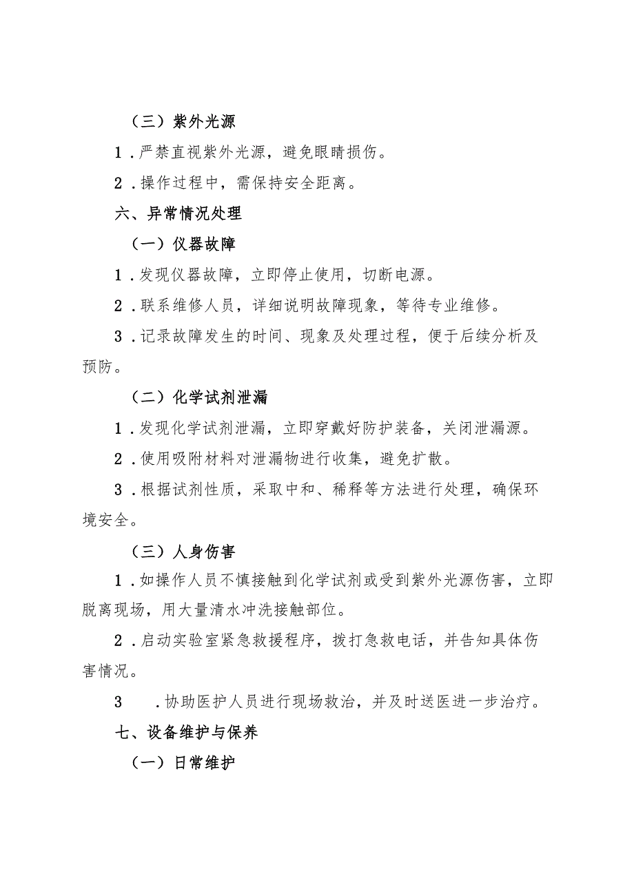 2025版《实验室紫外分光光度计安全操作规程》.docx_第3页