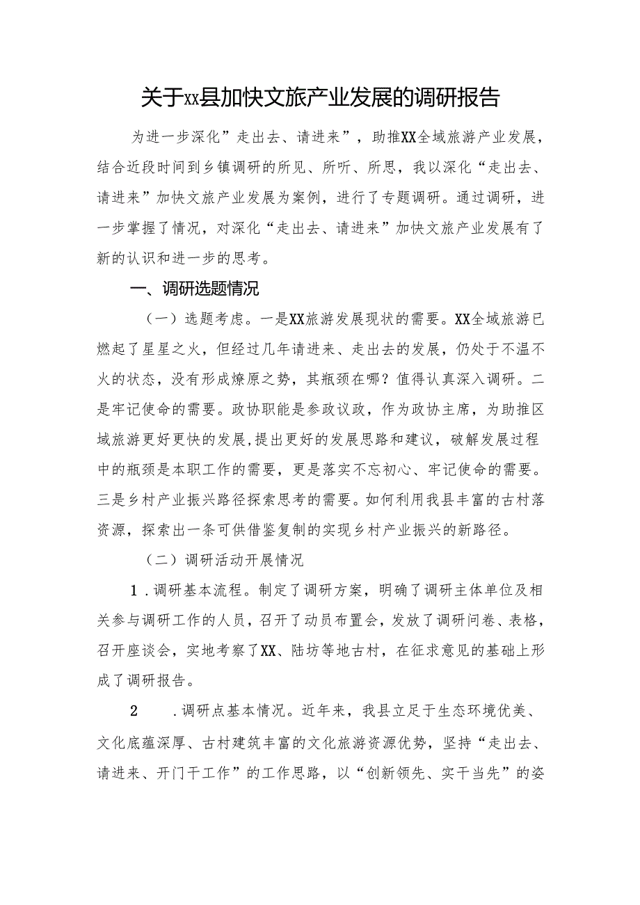 关于XX县加快文旅产业发展的调研报告.docx_第1页